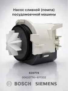 Насос сливной (помпа) для посудомоечной машины Bosch, Siеmens/PMP030BO