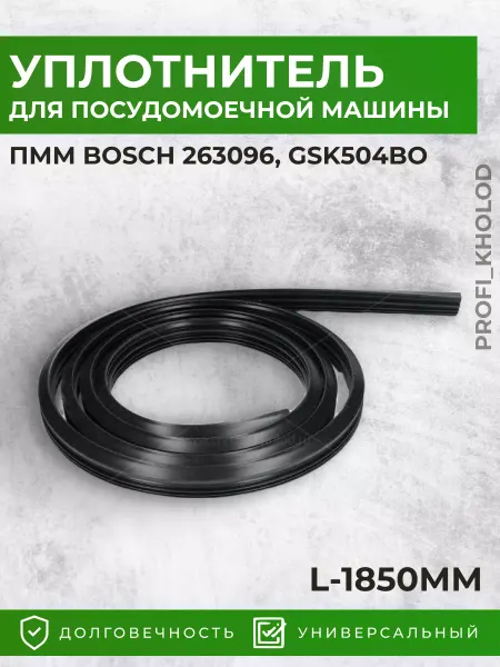 Profi_kholod Уплотнитель для посудомоечной машины Bosch, Siemens