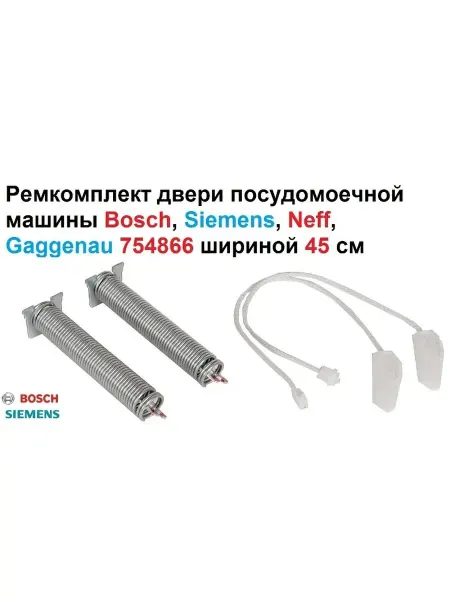 Sambt Ремкомплект двери посудомоечной машины Bosch, Siemens