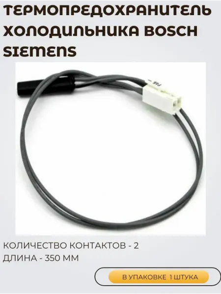 Термопредохранитель холодильника Bosch, Siemens