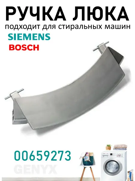 Ручка для стиральной машины Bosch, Siemens