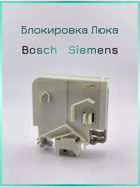 Устройство блокировки для стиральной машины Bosch Siemens