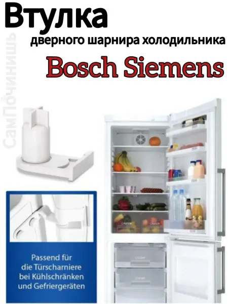 Втулка дверного шарнира холодильника Bosch Siemens