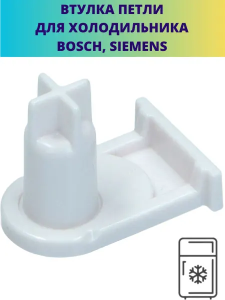 Мастерская Ди Втулка петли для холодильника Bosch, Siemens