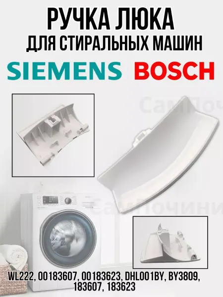 Ручка открывания двери Ручка дверцы люка для стиральных машин Bosch Siemens