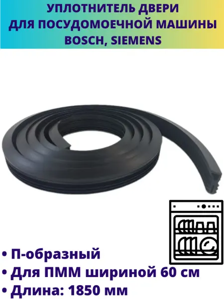 Мастерская Ди Уплотнитель двери для посудомоечной машины Bosch, Siemens