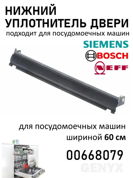 Уплотнитель двери для посудомоечной машины Bosch, Siemens