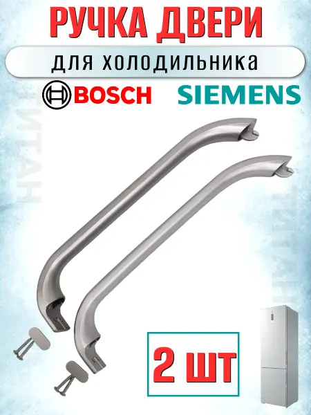СамПочинишь Ручки двери холодильника Bosch, Siemens 2шт