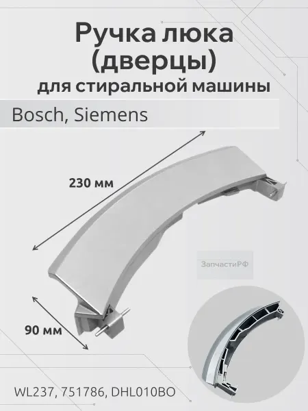ЗапчастиРФ Ручка люка (дверцы) для стиральной машины Bosch, Siemens