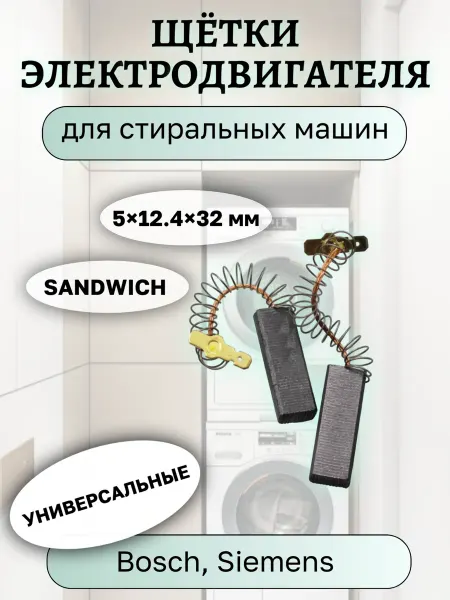 Угольные щетки двигателя стиральных машин Bosch Siemens