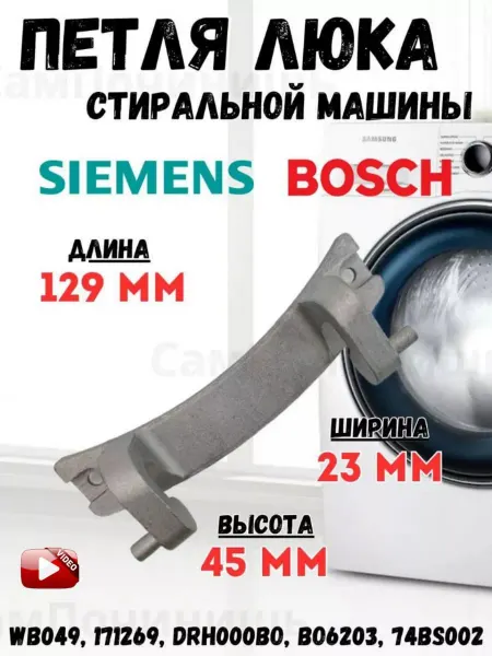 Запчасти для стиральной машины Петля люка, шарнир для стиральной машины Bosch, Siemens