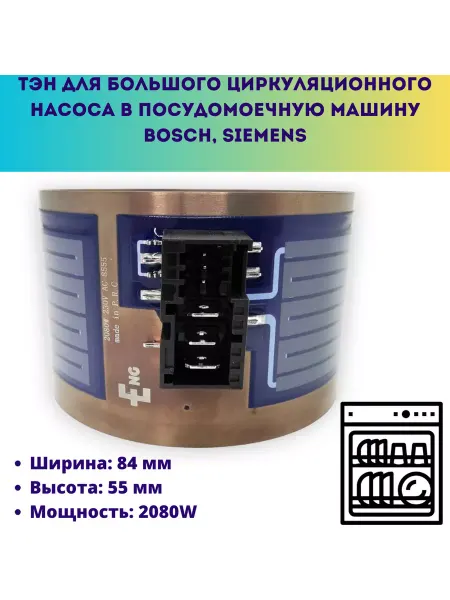 Мастерская Ди ТЭН для насоса посудомоечной машины Bosch, Siemens