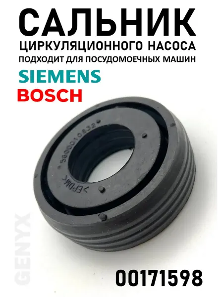 Сальник насоса для посудомоечной машины Bosch Siemens