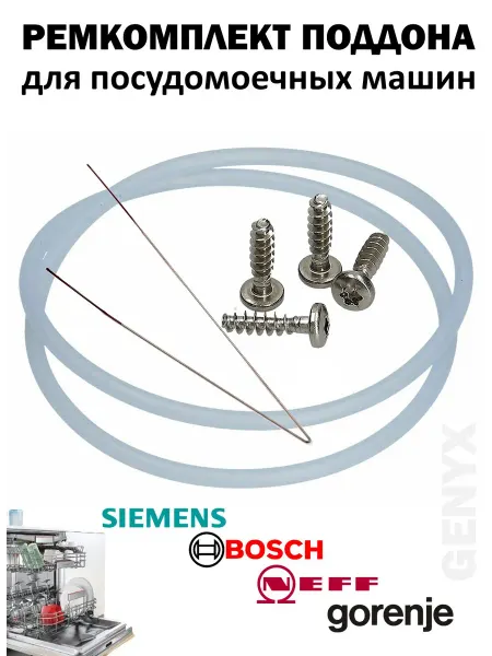 Ремкомплект поддона посудомоечной машины Bosch, Siemens