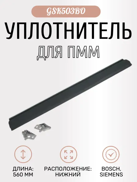 SKL Уплотнитель для посудомоечной машины Bosch, Siemens