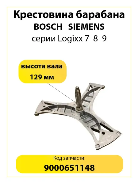 TEKIT Крестовина барабана для стиральной машины Bosch Siemens