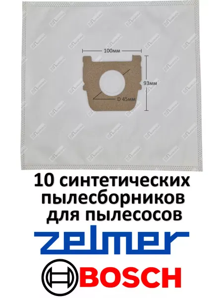 Zelmer Мешки ZR02 для пылесоса BOSCH (ZR02S 10шт)