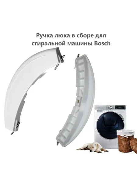 Zipm Ручка люка в сборе для стиральной машины Bosch (Бош)