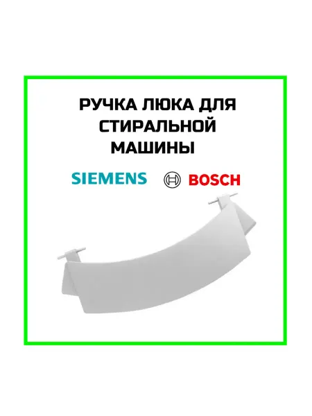 Zipm Ручка люка для стиральной машины Bosch