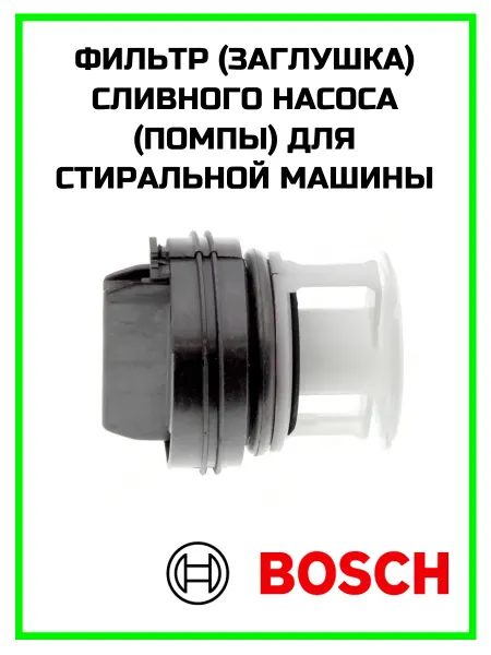 Zipm Фильтр насоса стиральной машины Bosch