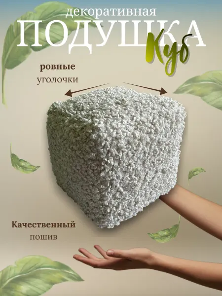 NaPlecho Подушка Декоративнаяна диван интерьерная Куб букле