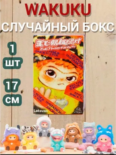 Wakuku случайный бокс - Мягкие игрушки