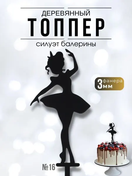 ХоббиДекор Топпер Силуэт Балерины черный