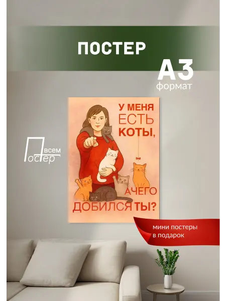 Постер всем Постер на стену У меня есть коты, а чего добился ты?