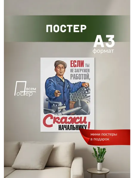 Постер всем Постер на стену Если ты не загружен работой