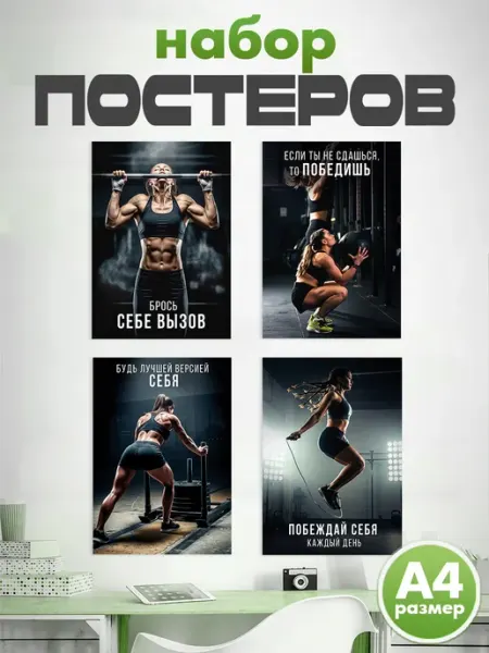 Рекламный Цех Интерьер Постеры на стену в тренажерный зал