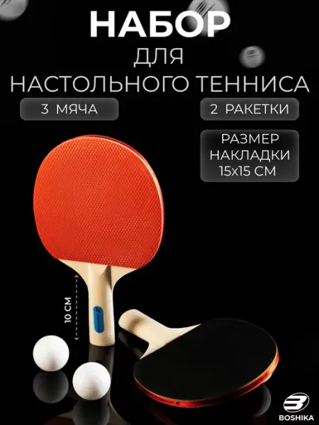 Boshika Ракетки для настольного тенниса набор с шариками
