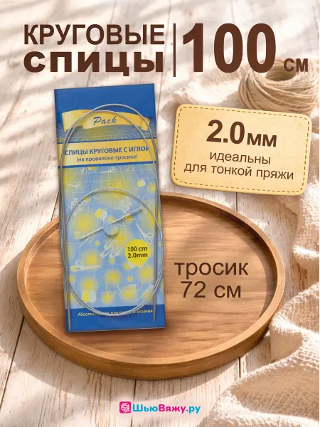 ШьюВяжу.ру Спицы для вязания круговые 2 мм 100 см