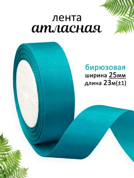 1000 лент Лента атласная 2,5 см бирюза для рукоделия и подарков