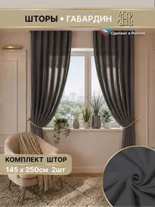 Шторы для комнаты комплект 145х250 см