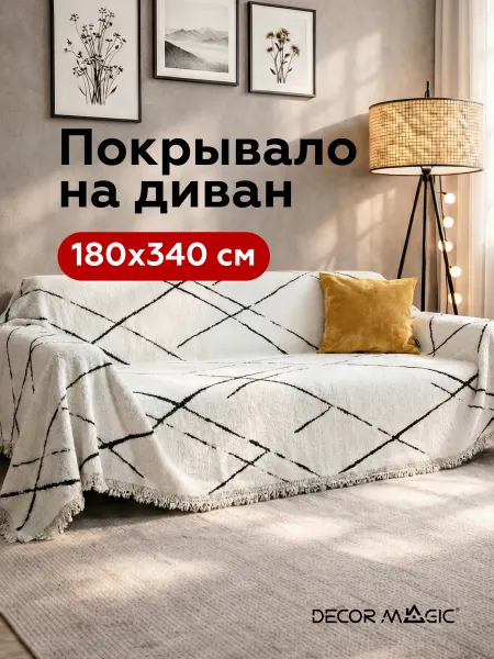 DECOR MAGIC Покрывало на диван 180х340 см LUNGO TEMPO WHITE