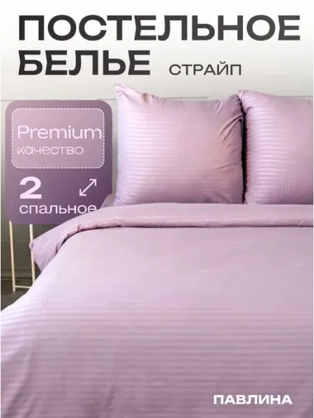 Павлина Постельное белье 2 спальное страйп