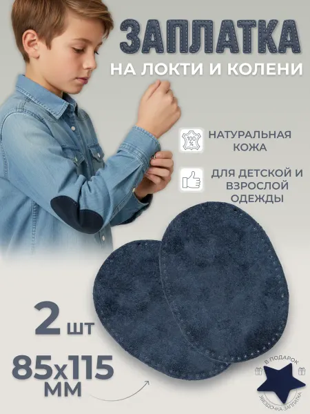 BOSOROG Заплатка замшевая натуральная на пиджак и джинсы