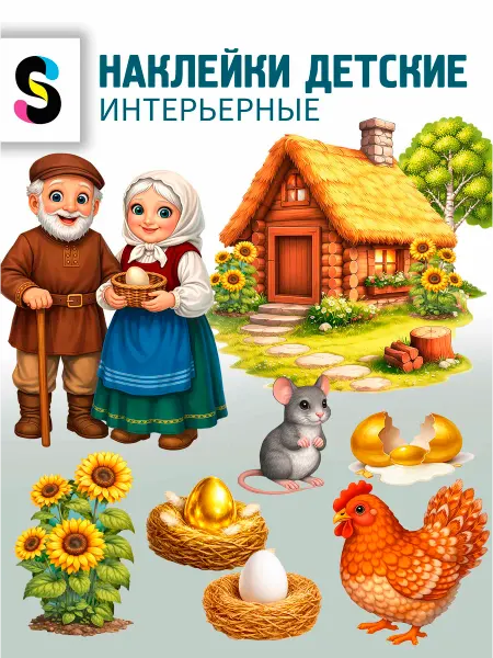 STICKEREON Интерьерные наклейки детские Курочка Ряба