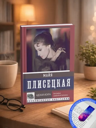 Мария Баганова. Майя Плисецкая