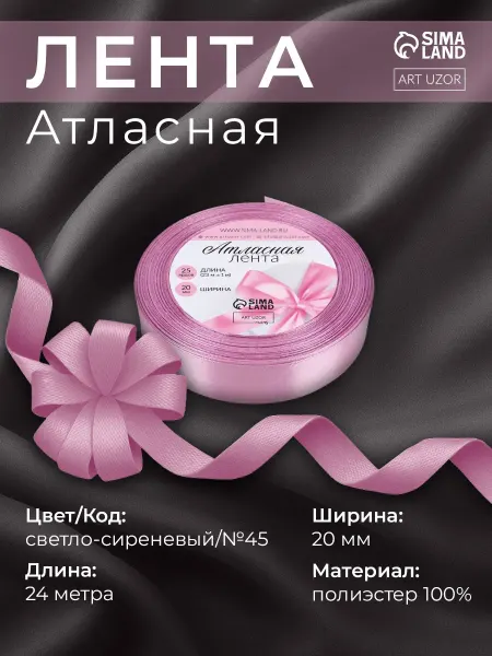 Арт узор Лента атласная, упаковочная, светло-сиреневый №45