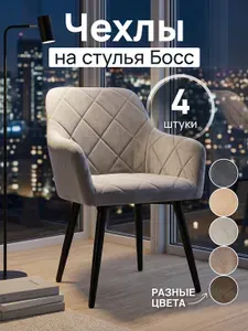 Чехлы на стулья со спинкой 4 шт Boss Медежда, серый