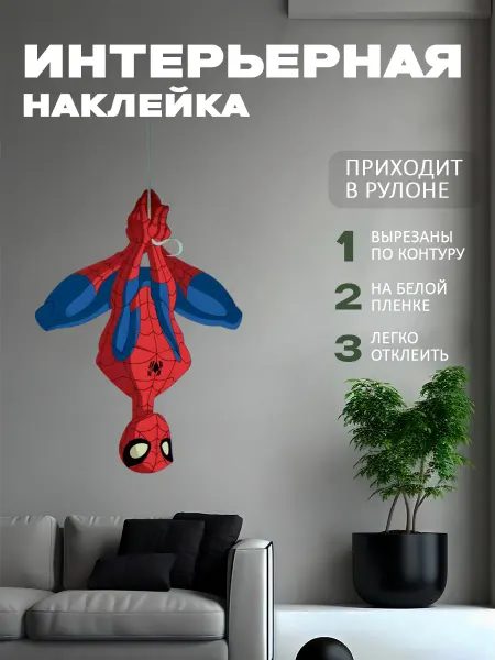 Новый мерч Наклейка интерьерная Марвел Человек Паук паутина