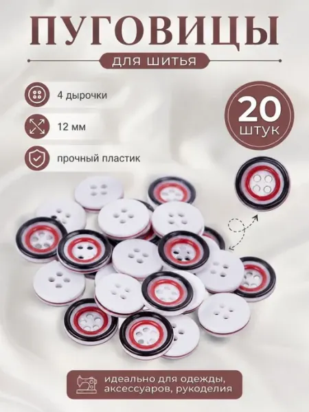 Пуговицы для рукоделия, для шитья