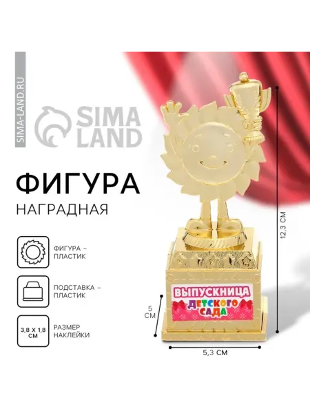 СИМА-ЛЕНД Кубок "Выпускница детского сада", высота 12,3 см