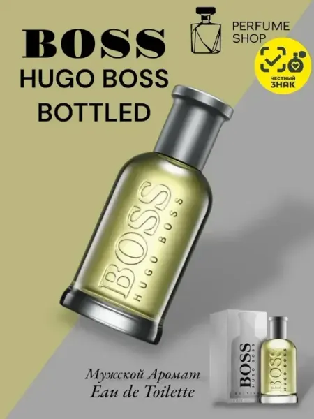 Духи мужские Hugo Boss Bottled 100 мл