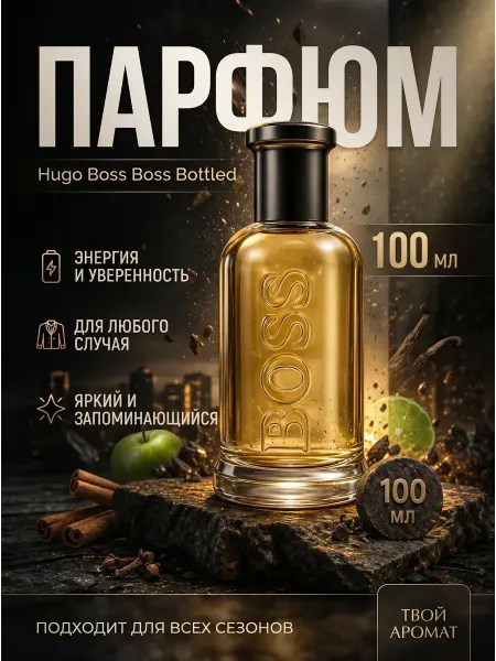 Духи мужские Hugo Boss Bottled 100 мл Хьюго босс боттлед