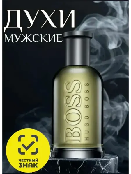 Духи стойкие оригинал Туалетная вода мужская Hugo Boss Bottled 100 мл