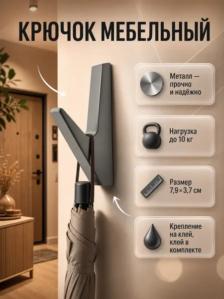 FamilyLove Крючок мебельный настенный металлический для одежды