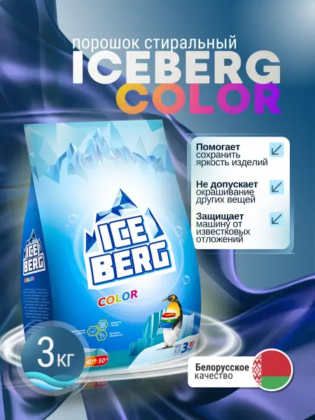 БАРХИМ Стиральный порошок автомат ICEBERG 3 кг для цветного