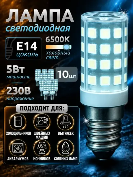 Лампа для холодильника вытяжки аквариума е14 10 шт